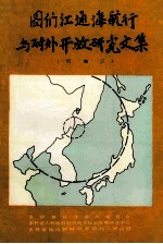 图们江通海航行与对外开放研究文集 续集二