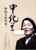 世纪人民代表-申纪兰