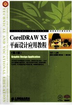 CorelDRAW X5平面设计应用教程 第2版