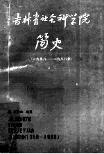 吉林省社会科学院简史 1958-1988 为纪念建院三十周年而作