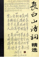 长白山诗词精选 1985-2000