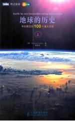 地球的历史 举世瞩目的100个重大发现 上