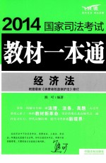 2014国家司法考试教材一本通 经济法