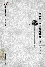 马克思主义宗教观研究 2012