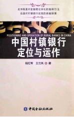 中国村镇银行定位与运作