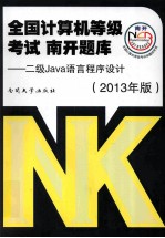 全国计算机等级考试 南开题库 2级Java语言程序设计 2013年版