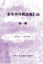 企业所得税法规汇编 第1期 1994-1996年