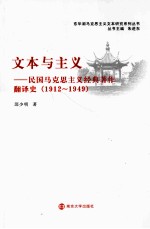 文本与主义 民国马克思主义经典著作翻译史 1912-1949