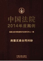 中国法院2014年度案例 4 房屋买卖合同纠纷