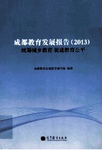 成都教育发展报告 2013 统筹城乡教育 促进教育公平