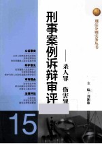 刑事案例诉辩审评 杀人罪 伤害罪