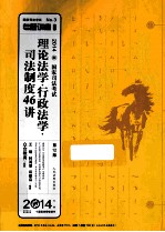 理论法学行政法学司法制度46讲 2014国家司法考试第12版