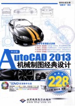 AutoCAD 2013机械制图经典设计228例 中文版