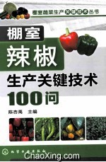 棚室辣椒生产关键技术100问