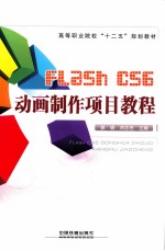 Flash CS6动画制作项目教程