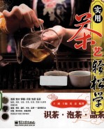 实用茶艺轻松学 识茶·泡茶·品茶