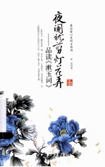 夜阑犹剪灯花弄 品读《漱玉词》