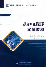 Java程序案例教程