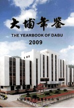 大埔年鉴 2009