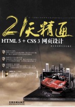 21天精通HTML 5+CSS 3网页设计