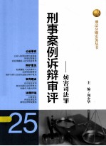 刑事案例诉辩审评 25 妨害司法罪