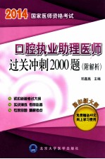 2014 国家医师资格考试 口腔执业助理医师过关冲刺2000题