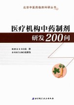 医疗机构中药制剂研发200问