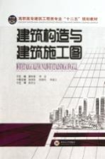 建筑构造与建筑施工图