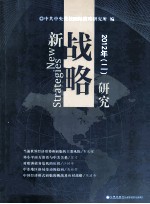 新战略研究 2012年 2