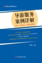 导游服务案例详解 结合《旅游法》剖析案例版