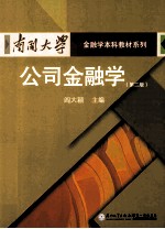 公司金融学 第2版