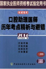 口腔助理医师历年考点精析与避错 2014版