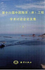 第十六届中国海洋（岸）工程学术讨论会论文集 上