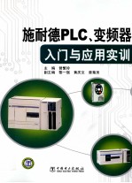 施耐德PLC、变频器入门与应用实训