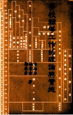 学校辅导工作的理论与实施