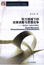 权力视域下的政策调整与思想论争 《盐铁论》的政治学解读