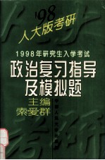 1998年研究生入学考试政治复习指导及模拟题