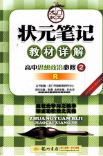 状元笔记·教材详解  高中思想政治  必修2  人教版