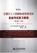 注册岩土工程师执业资格考试基础考试复习教程 第6版 上 最新版