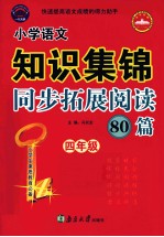 小学语文知识集锦 同步拓展阅读80篇 四年级