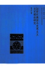 20世纪德国马克思主义文艺理论研究