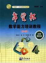 “希望杯”数学能力培训教程  小学四年级