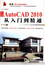 中文版AutoCAD 2010从入门到精通