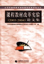 课程教材改革实验2003-2004论文集