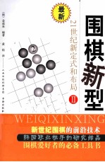 围棋新型 21世纪新定式和布局 2