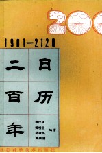 1901-2120二百年日历