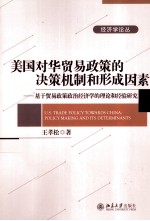 美国对华贸易政策的决策机制和形成因素 基于贸易政策政治经济学的理论和经验研究