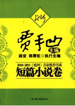 2010-2011《延河》名家推荐书系  短篇小说卷