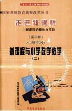 走进新课程 新课程的理念与实践 第2辑 小学部分 新课程与小学数学教学 2