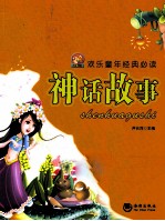 神话故事 彩色图文版